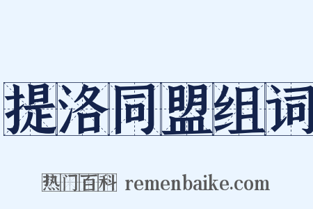 提洛同盟组词是什么意思的图片